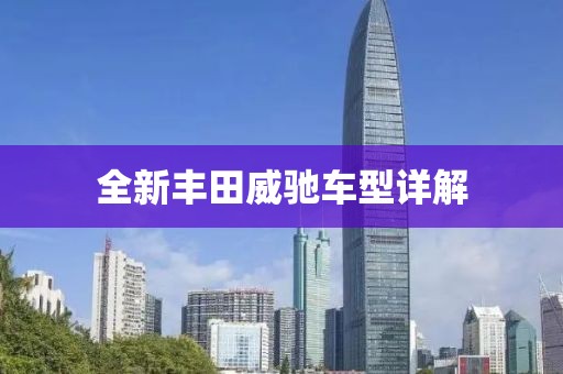 全新丰田威驰车型详解