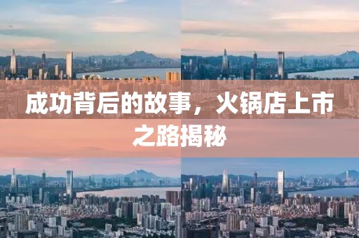 成功背后的故事，火锅店上市之路揭秘