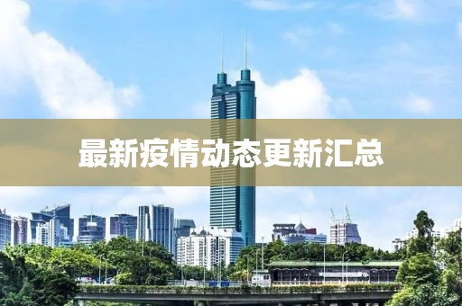 最新疫情动态更新汇总
