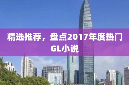 精选推荐，盘点2017年度热门GL小说