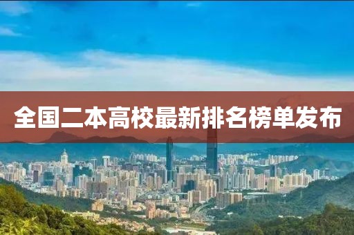 全国二本高校最新排名榜单发布