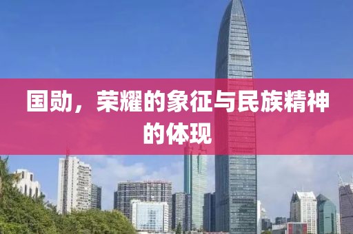 国勋，荣耀的象征与民族精神的体现