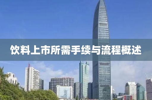 饮料上市所需手续与流程概述