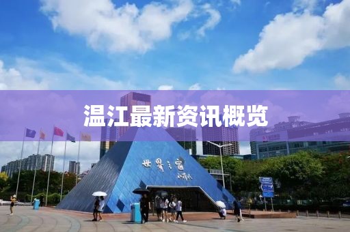 温江最新资讯概览