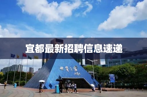 宜都最新招聘信息速递