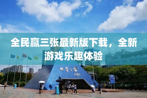 全民赢三张最新版下载，全新游戏乐趣体验