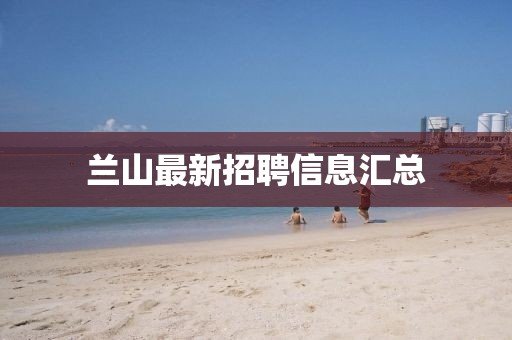 兰山最新招聘信息汇总