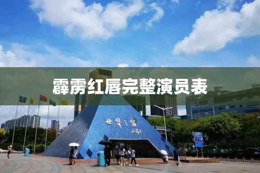霹雳红唇完整演员表