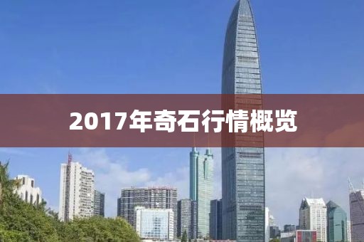 2017年奇石行情概览