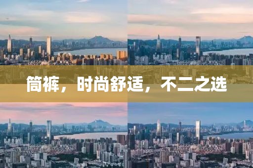 筒裤，时尚舒适，不二之选