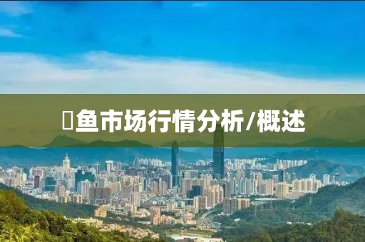 鮰鱼市场行情分析/概述