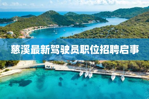 慈溪最新驾驶员职位招聘启事