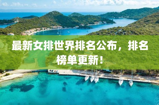 最新女排世界排名公布，排名榜单更新！