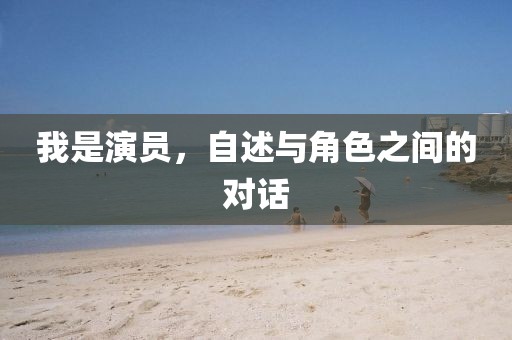 我是演员，自述与角色之间的对话
