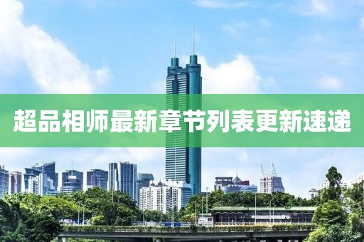 超品相师最新章节列表更新速递