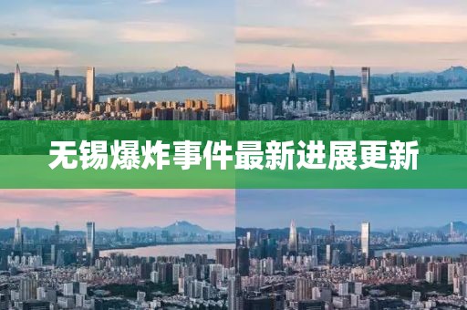 无锡爆炸事件最新进展更新