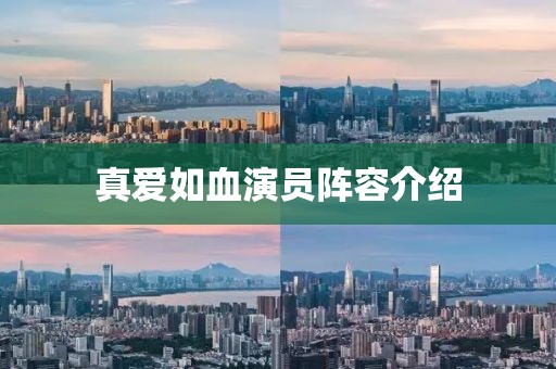 真爱如血演员阵容介绍