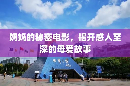 妈妈的秘密电影，揭开感人至深的母爱故事