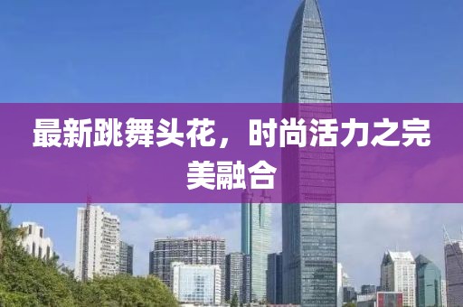 最新跳舞头花，时尚活力之完美融合
