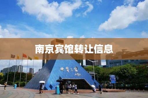 南京宾馆转让信息