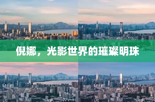 倪娜，光影世界的璀璨明珠