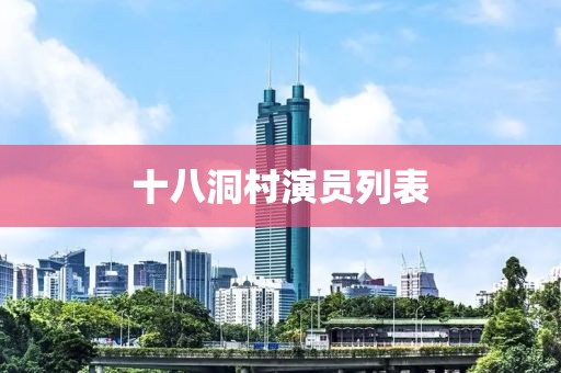 十八洞村演员列表
