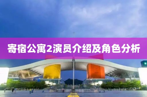 寄宿公寓2演员介绍及角色分析