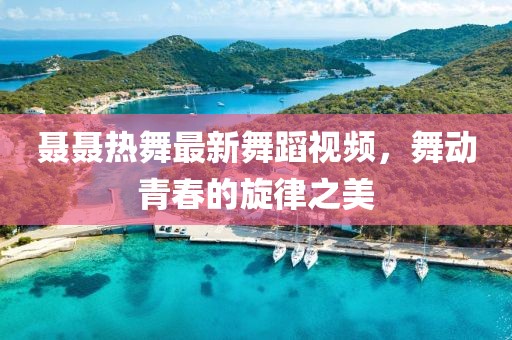 仰忻慕 第3页