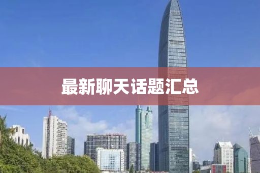 最新聊天话题汇总