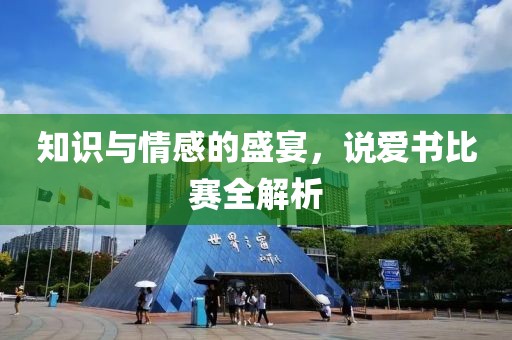 知识与情感的盛宴，说爱书比赛全解析