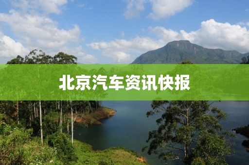 北京汽车资讯快报