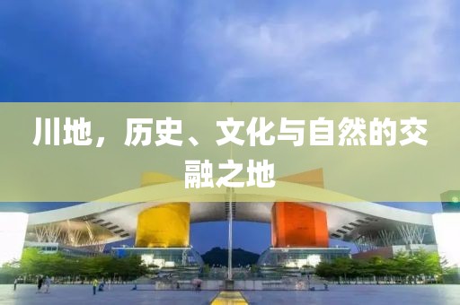 川地，历史、文化与自然的交融之地