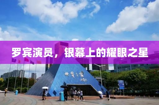 罗宾演员，银幕上的耀眼之星