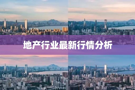 地产行业最新行情分析