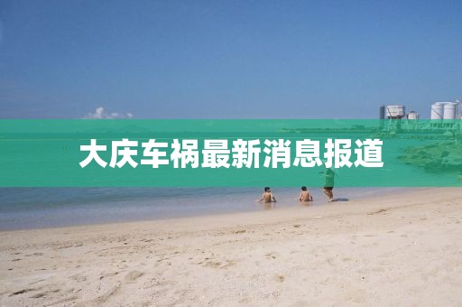大庆车祸最新消息报道