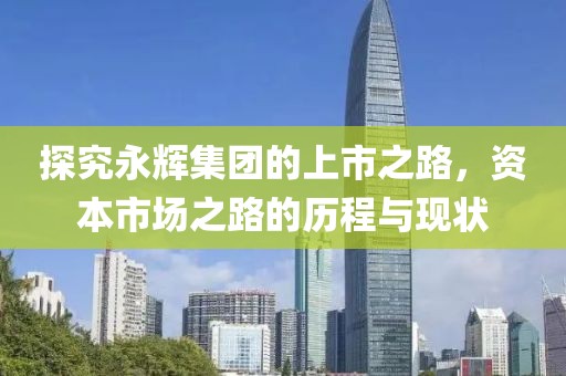 探究永辉集团的上市之路，资本市场之路的历程与现状