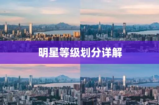 明星等级划分详解
