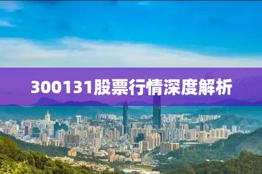300131股票行情深度解析