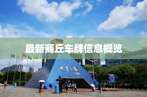 最新商丘车牌信息概览