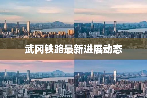 武冈铁路最新进展动态