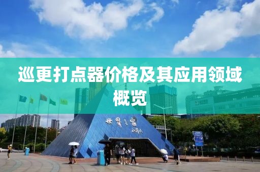 巡更打点器价格及其应用领域概览