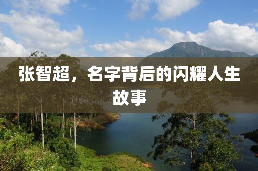 张智超，名字背后的闪耀人生故事