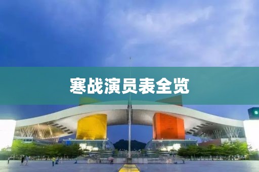 寒战演员表全览
