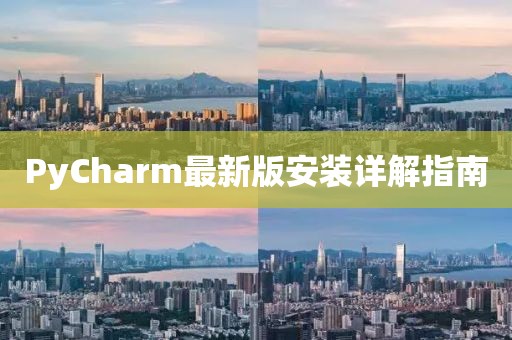 PyCharm最新版安装详解指南