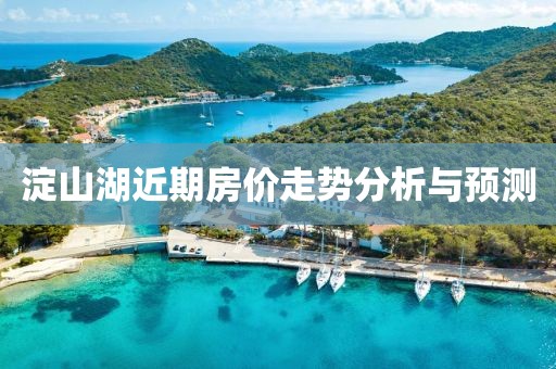 淀山湖近期房价走势分析与预测