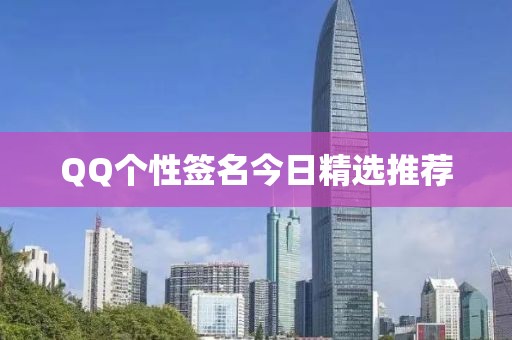 QQ个性签名今日精选推荐