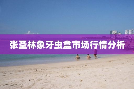 张圣林象牙虫盒市场行情分析