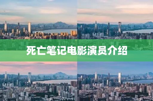 死亡笔记电影演员介绍