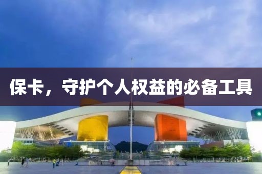 保卡，守护个人权益的必备工具