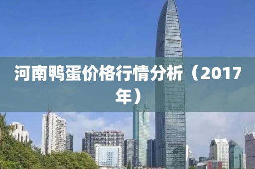 河南鸭蛋价格行情分析（2017年）